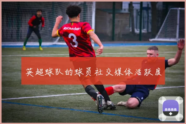 英超球队的球员社交媒体活跃度