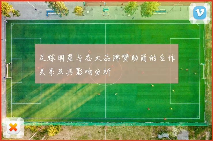 足球明星与各大品牌赞助商的合作关系及其影响分析