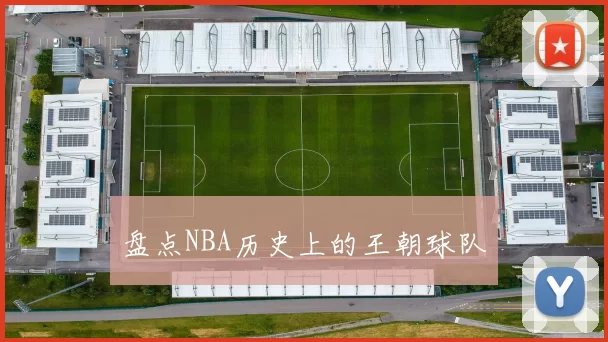 盘点NBA历史上的王朝球队