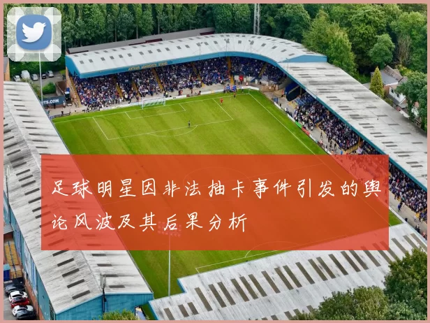 足球明星因非法抽卡事件引发的舆论风波及其后果分析
