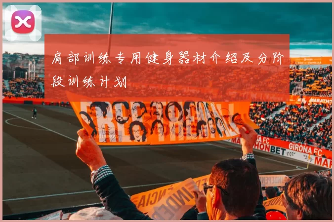肩部训练专用健身器材介绍及分阶段训练计划