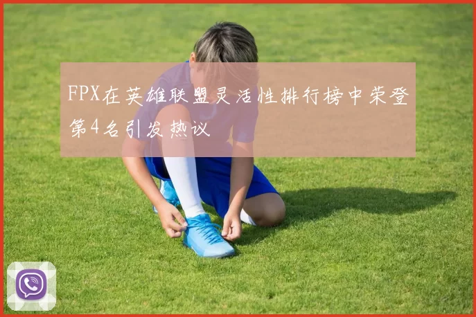 FPX在英雄联盟灵活性排行榜中荣登第4名引发热议