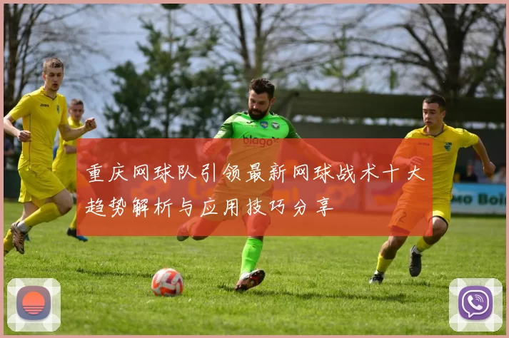 重庆网球队引领最新网球战术十大趋势解析与应用技巧分享