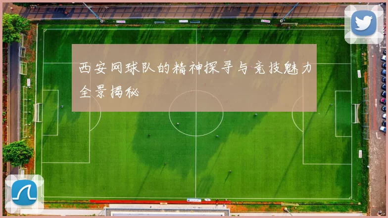 西安网球队的精神探寻与竞技魅力全景揭秘