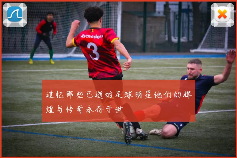 追忆那些已逝的足球明星他们的辉煌与传奇永存于世