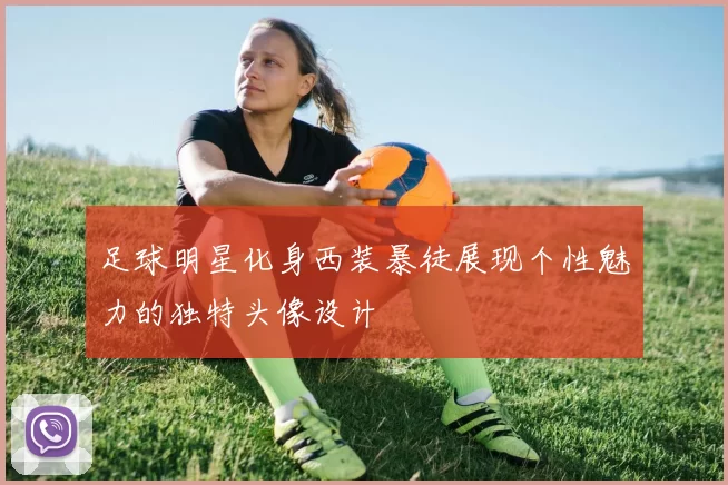 足球明星化身西装暴徒展现个性魅力的独特头像设计