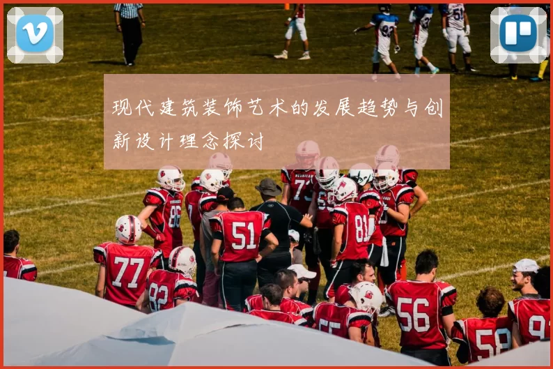 现代建筑装饰艺术的发展趋势与创新设计理念探讨