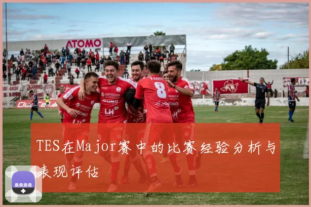 TES在Major赛中的比赛经验分析与表现评估