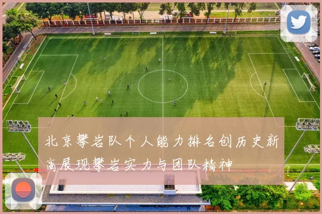 北京攀岩队个人能力排名创历史新高展现攀岩实力与团队精神