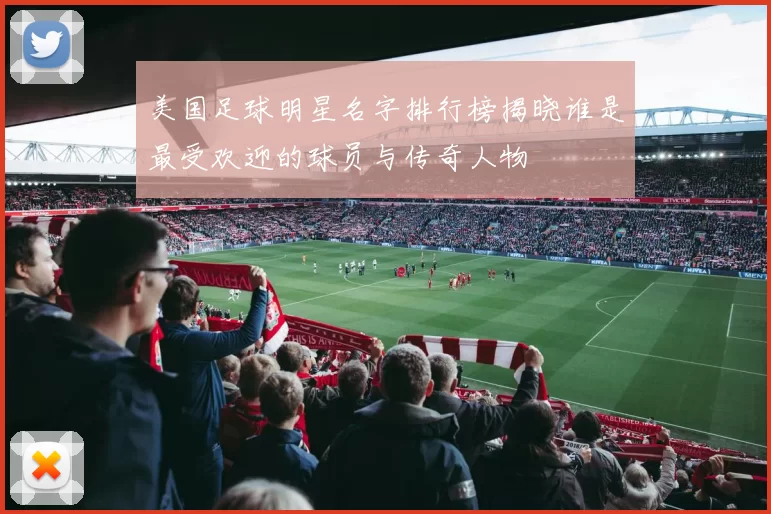美国足球明星名字排行榜揭晓谁是最受欢迎的球员与传奇人物