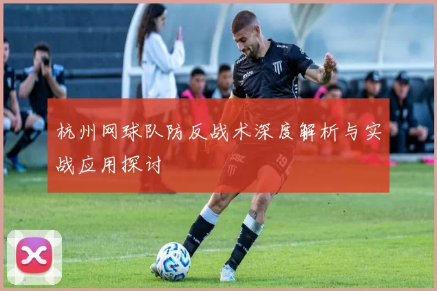 杭州网球队防反战术深度解析与实战应用探讨