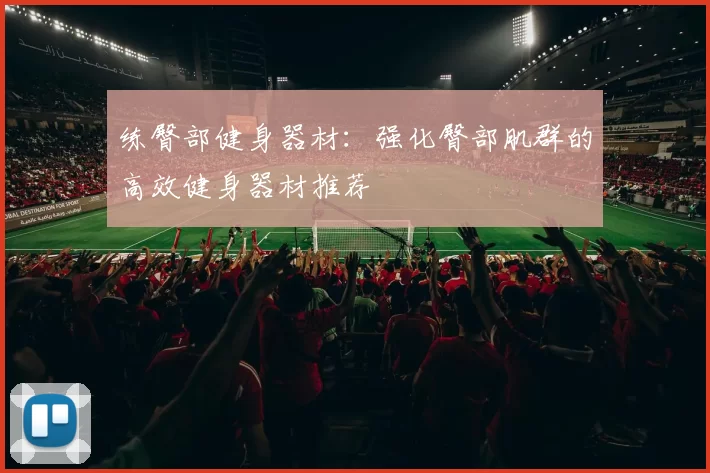 练臀部健身器材:强化臀部肌群的高效健身器材推荐