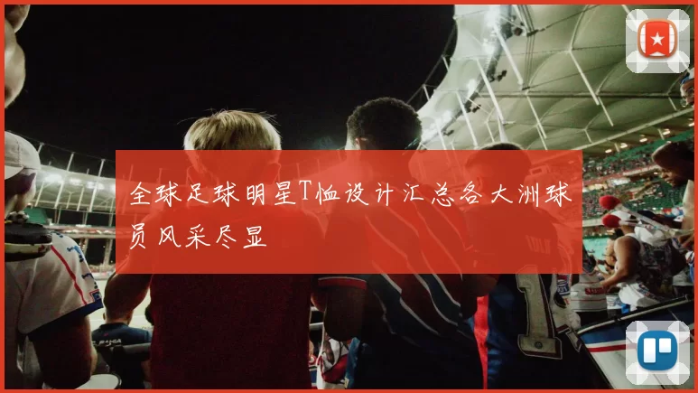 全球足球明星T恤设计汇总各大洲球员风采尽显
