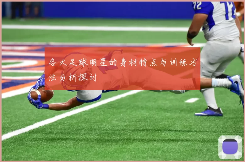 各大足球明星的身材特点与训练方法分析探讨