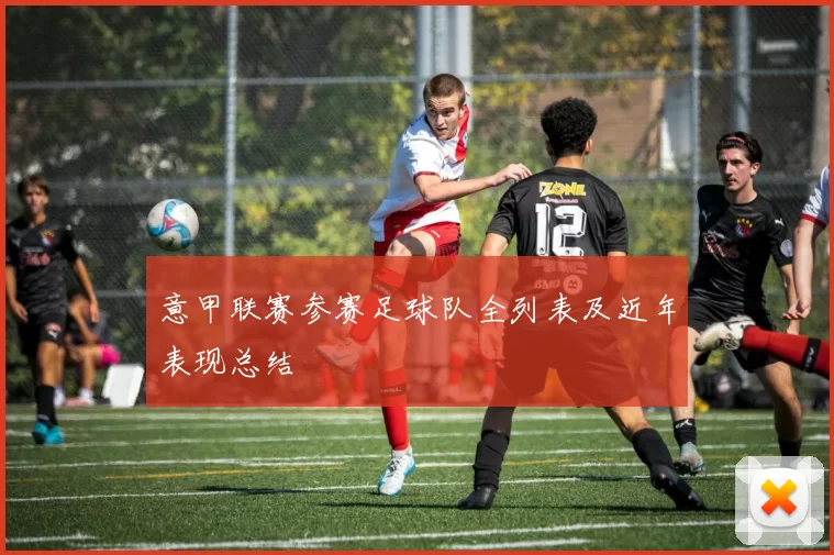 意甲联赛参赛足球队全列表及近年表现总结