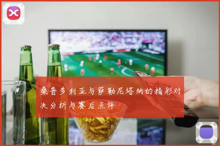 桑普多利亚与萨勒尼塔纳的精彩对决分析与赛后点评