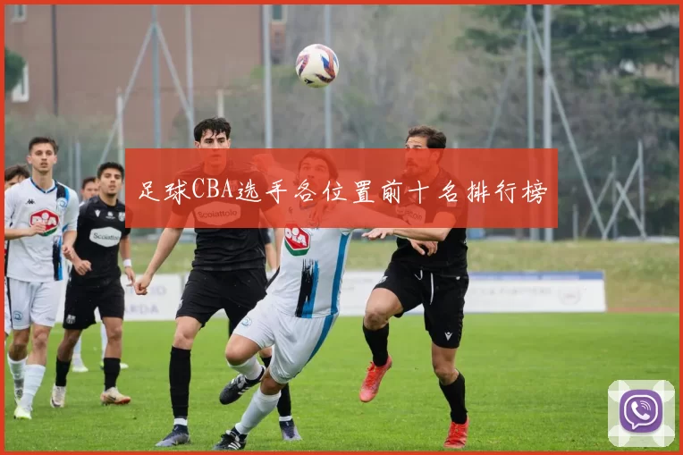 足球CBA选手各位置前十名排行榜