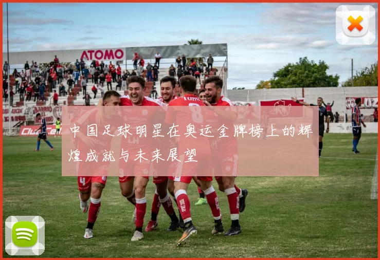 中国足球明星在奥运金牌榜上的辉煌成就与未来展望