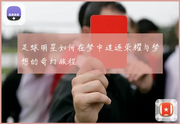 足球明星如何在梦中追逐荣耀与梦想的奇幻旅程
