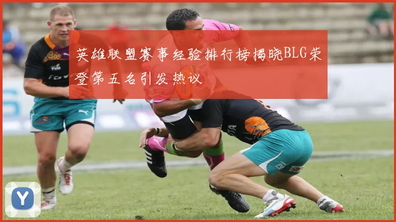 英雄联盟赛事经验排行榜揭晓BLG荣登第五名引发热议