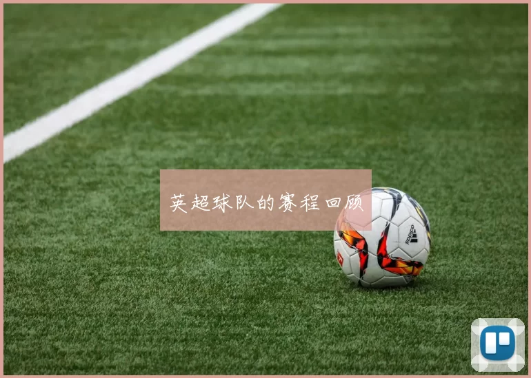 英超球队的赛程回顾
