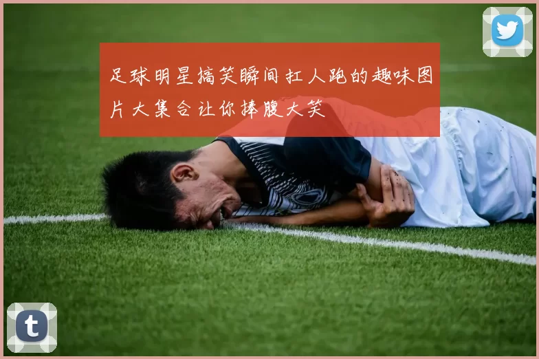 足球明星搞笑瞬间扛人跑的趣味图片大集合让你捧腹大笑