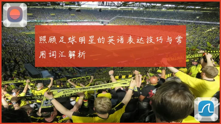 照顾足球明星的英语表达技巧与常用词汇解析