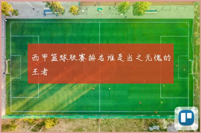 西甲篮球联赛排名谁是当之无愧的王者