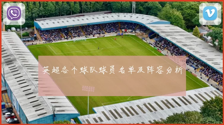 英超各个球队球员名单及阵容分析