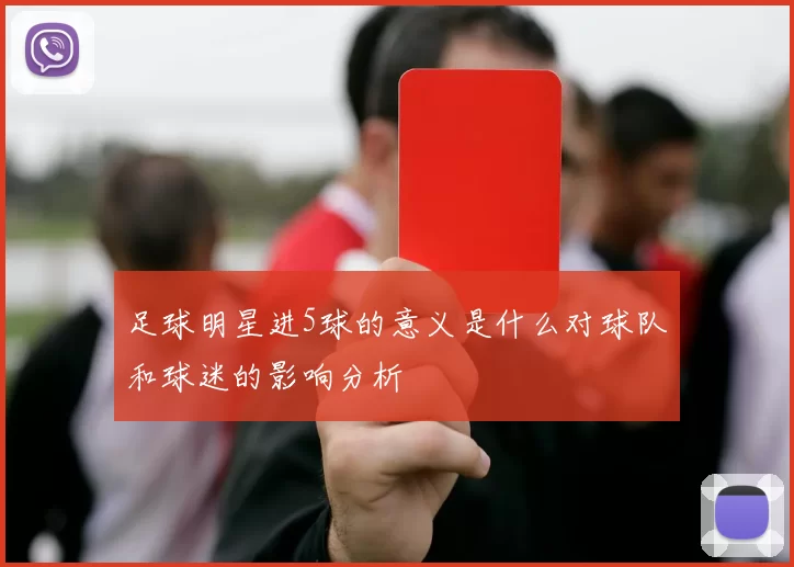 足球明星进5球的意义是什么对球队和球迷的影响分析