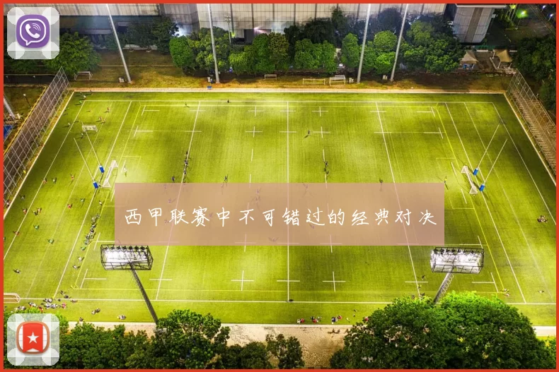 西甲联赛中不可错过的经典对决