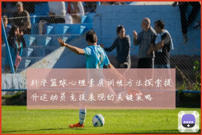 科学篮球心理素质训练方法探索提升运动员竞技表现的关键策略