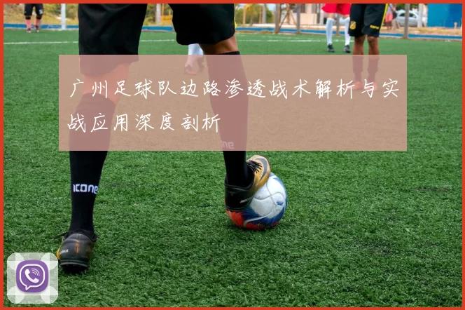 广州足球队边路渗透战术解析与实战应用深度剖析