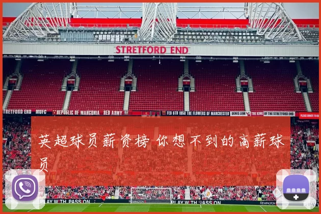 英超球员薪资榜 你想不到的高薪球员