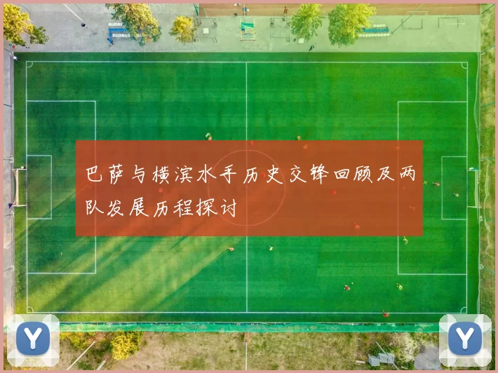 巴萨与横滨水手历史交锋回顾及两队发展历程探讨