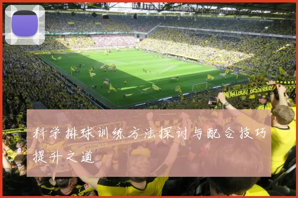 科学排球训练方法探讨与配合技巧提升之道