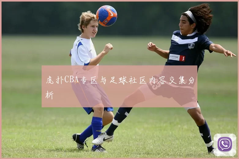虎扑CBA专区与足球社区内容交集分析