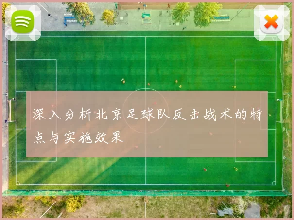 深入分析北京足球队反击战术的特点与实施效果