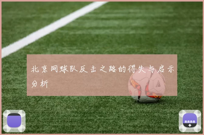 北京网球队反击之路的得失与启示分析