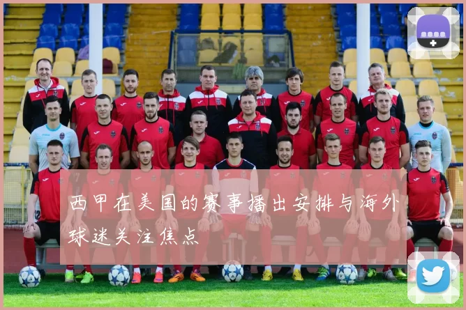 西甲在美国的赛事播出安排与海外球迷关注焦点