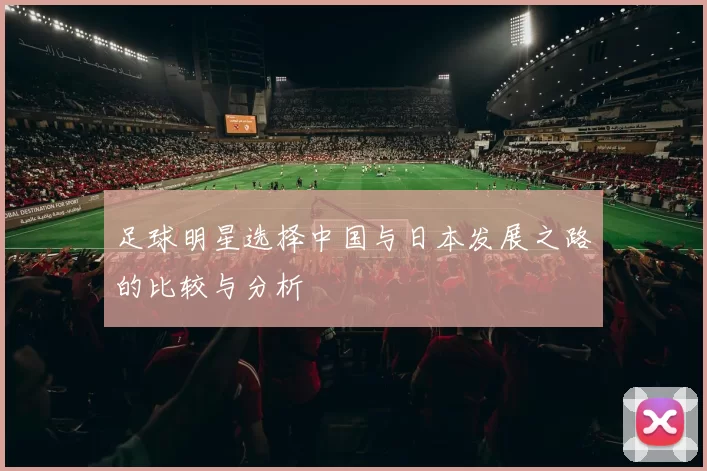 足球明星选择中国与日本发展之路的比较与分析