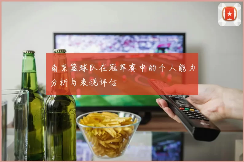 南京篮球队在冠军赛中的个人能力分析与表现评估